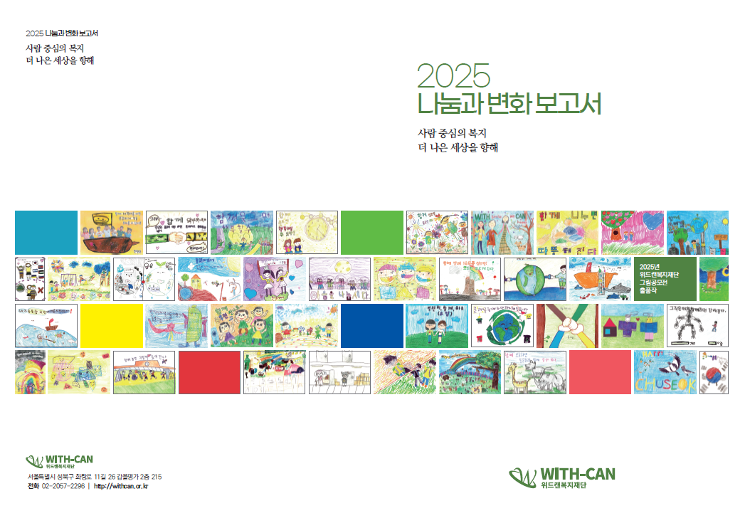2025년-위드캔복지재단-나눔과변화-보고서-표지.png